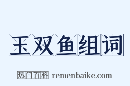 玉双鱼组词是什么意思的图片